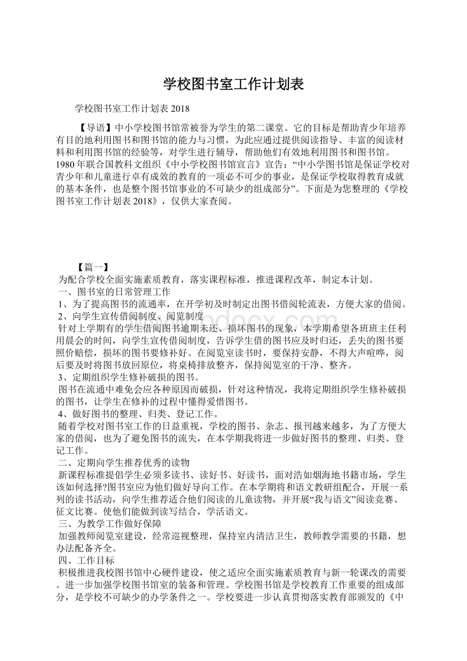 学校图书室工作计划表.docx