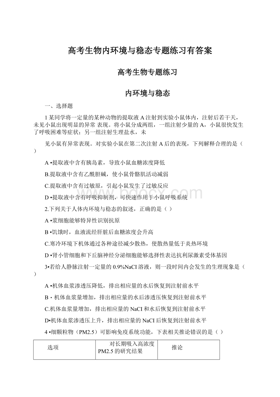 高考生物内环境与稳态专题练习有答案Word文档格式.docx_第1页