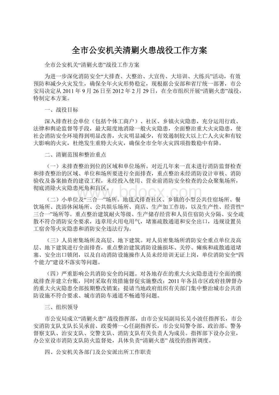 全市公安机关清剿火患战役工作方案Word文件下载.docx