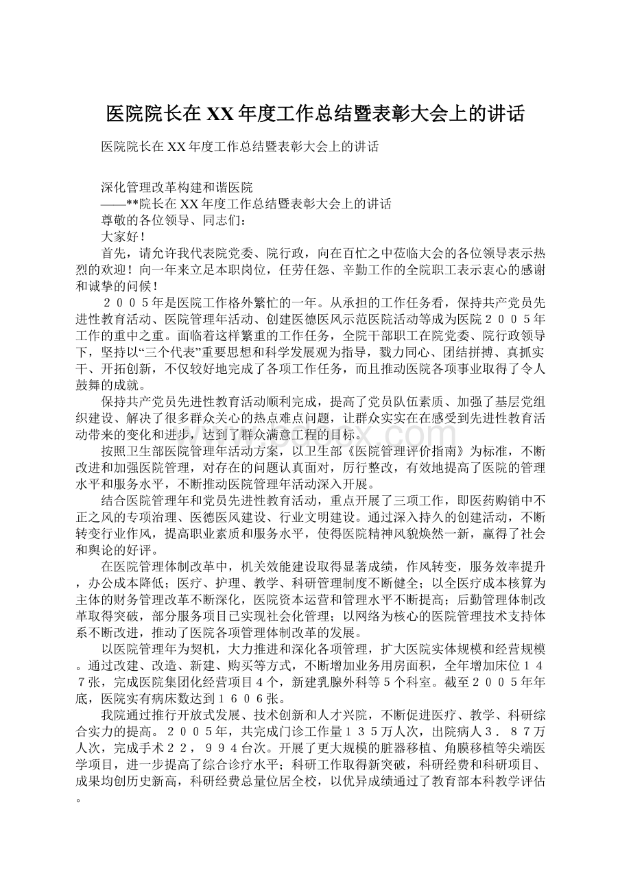 医院院长在XX年度工作总结暨表彰大会上的讲话.docx_第1页