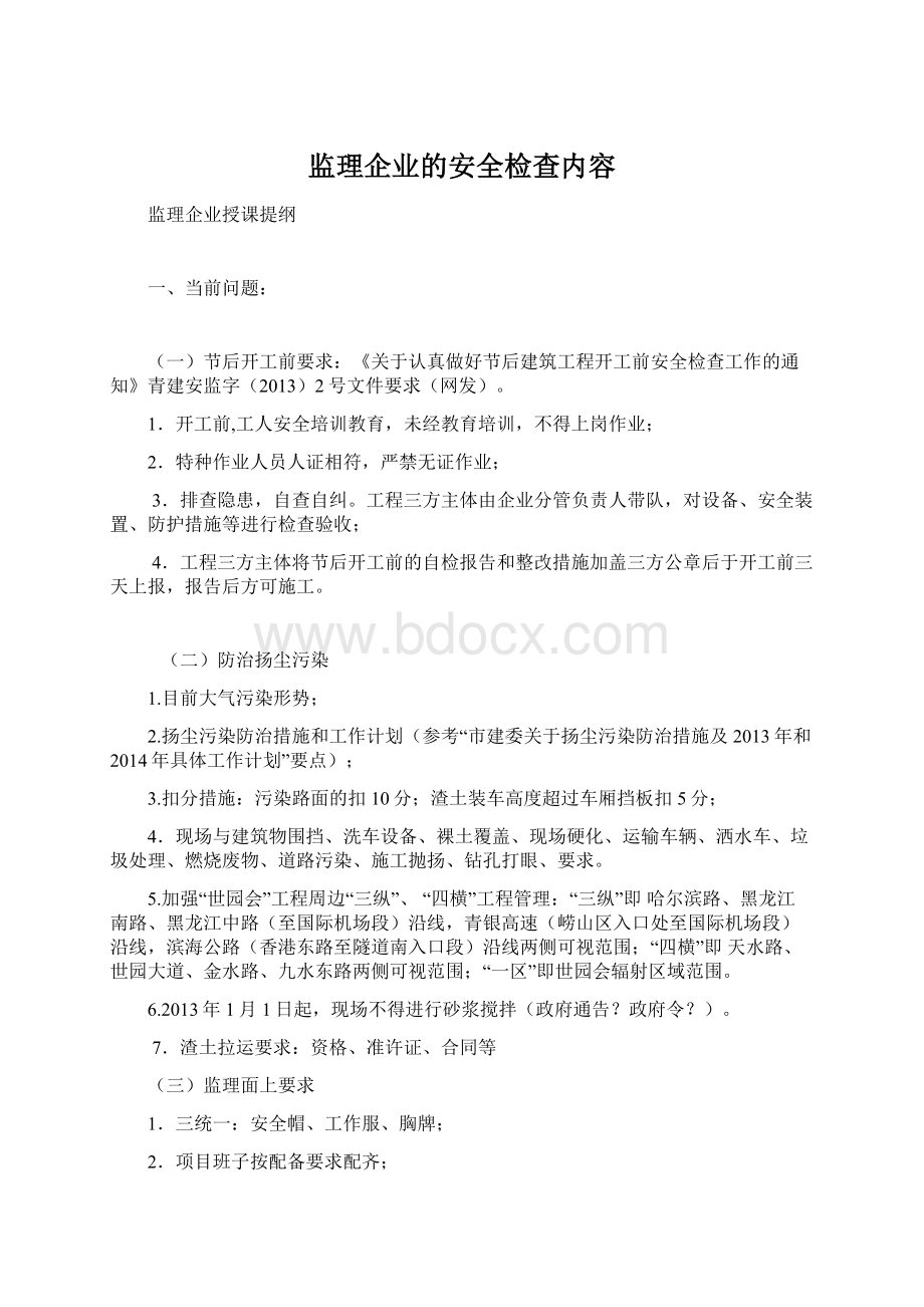 监理企业的安全检查内容Word下载.docx_第1页