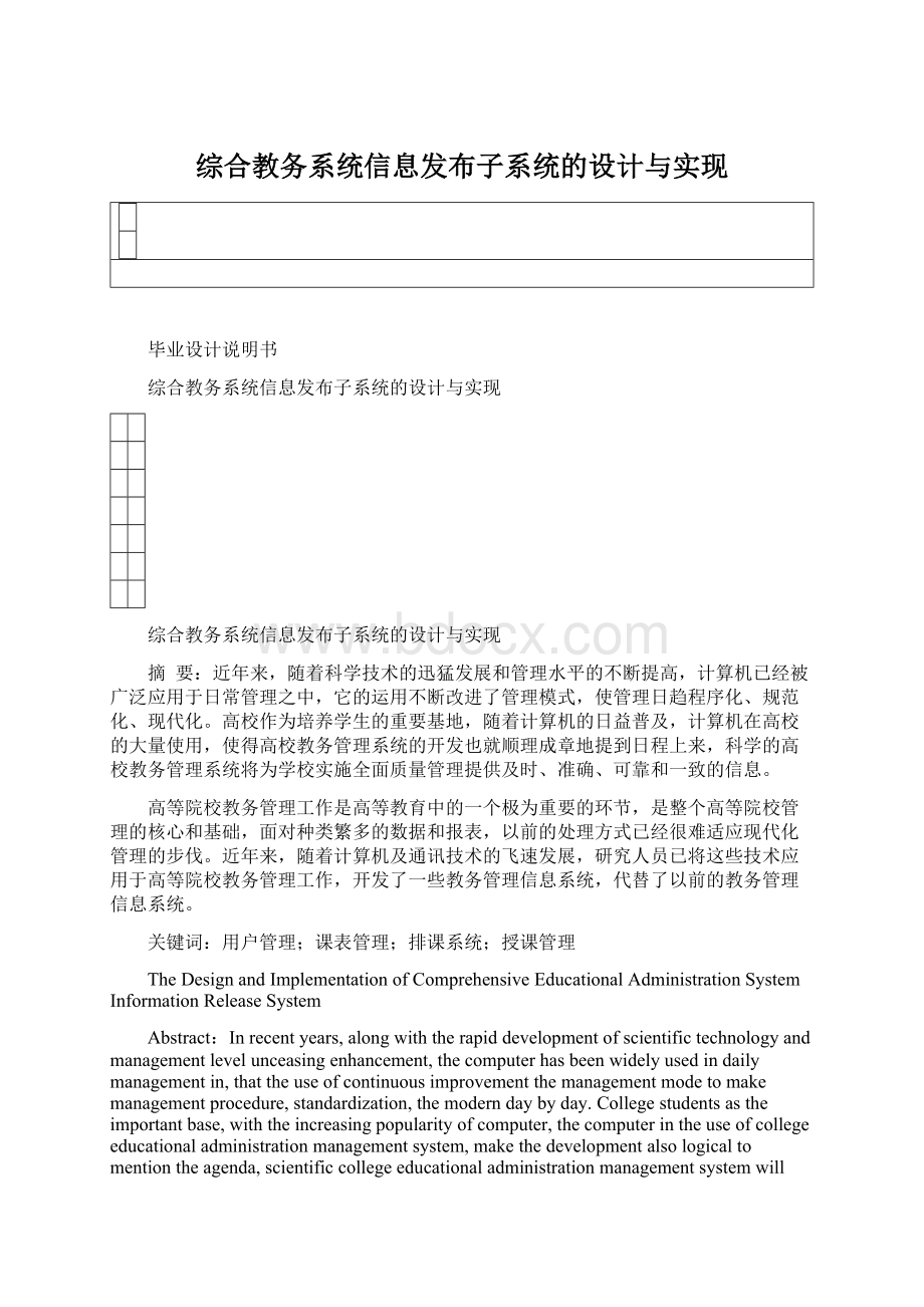 综合教务系统信息发布子系统的设计与实现.docx