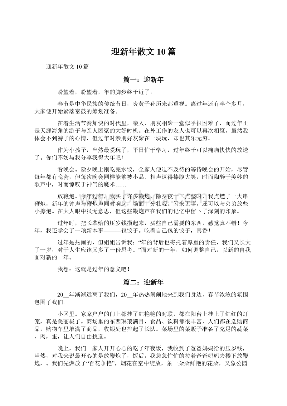 迎新年散文10篇.docx_第1页