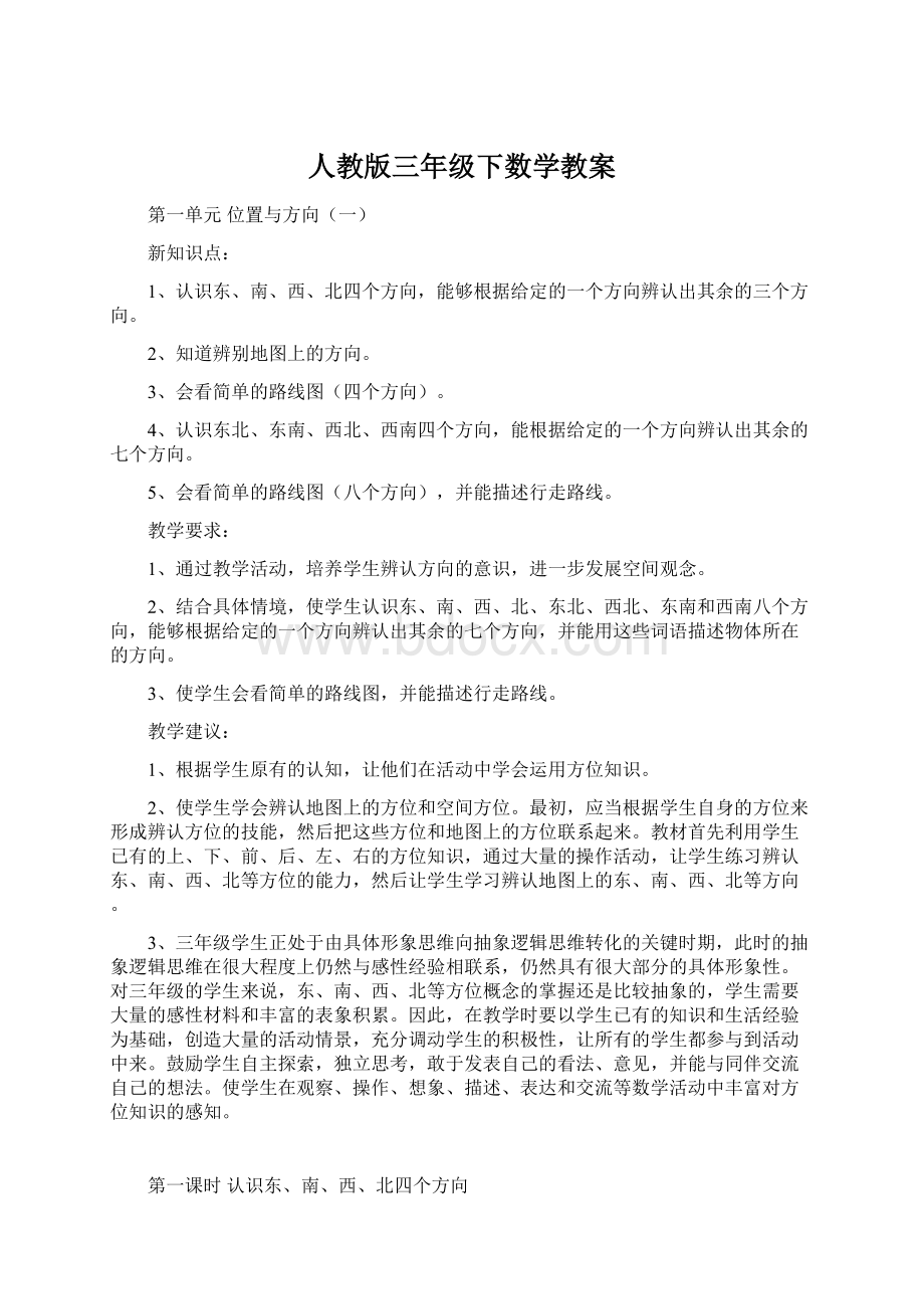 人教版三年级下数学教案Word格式文档下载.docx_第1页