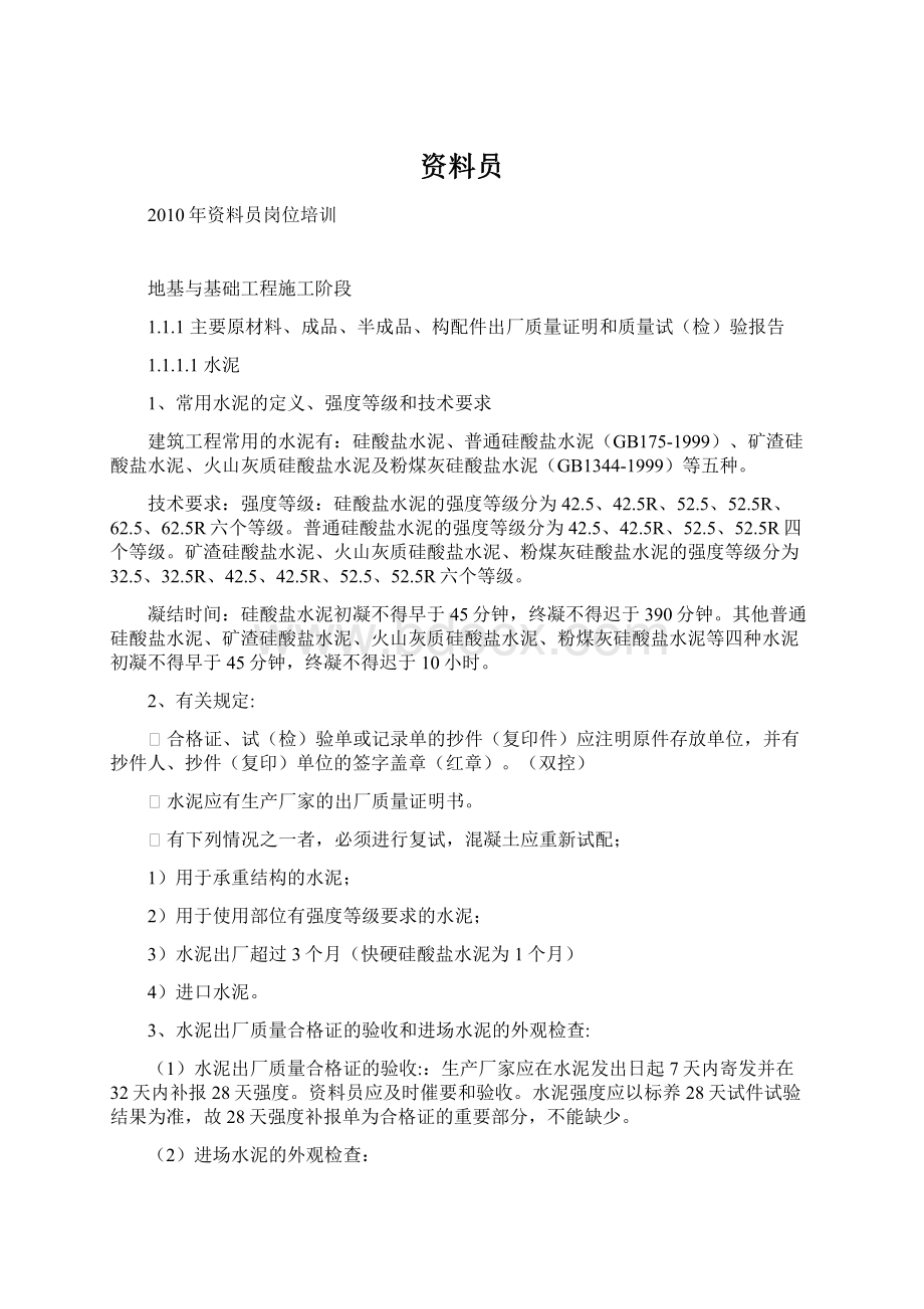 资料员Word格式文档下载.docx