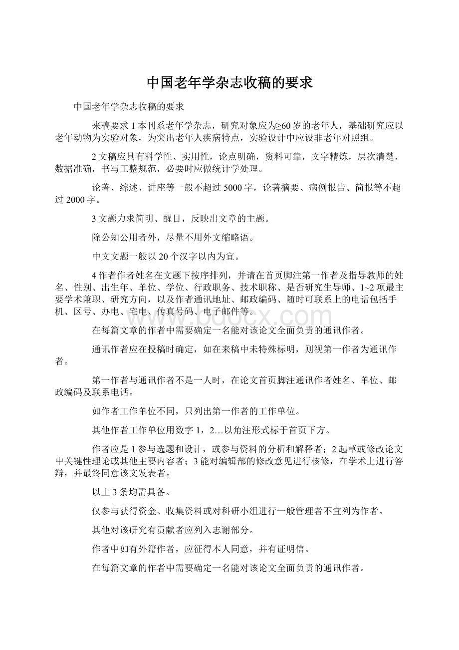 中国老年学杂志收稿的要求Word文件下载.docx