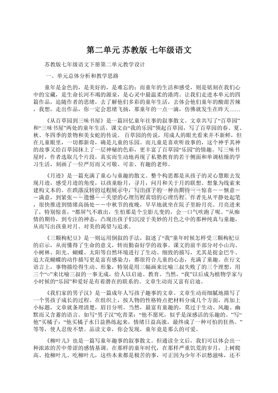 第二单元苏教版七年级语文.docx_第1页