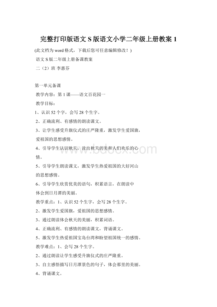 完整打印版语文S版语文小学二年级上册教案1Word文档下载推荐.docx_第1页