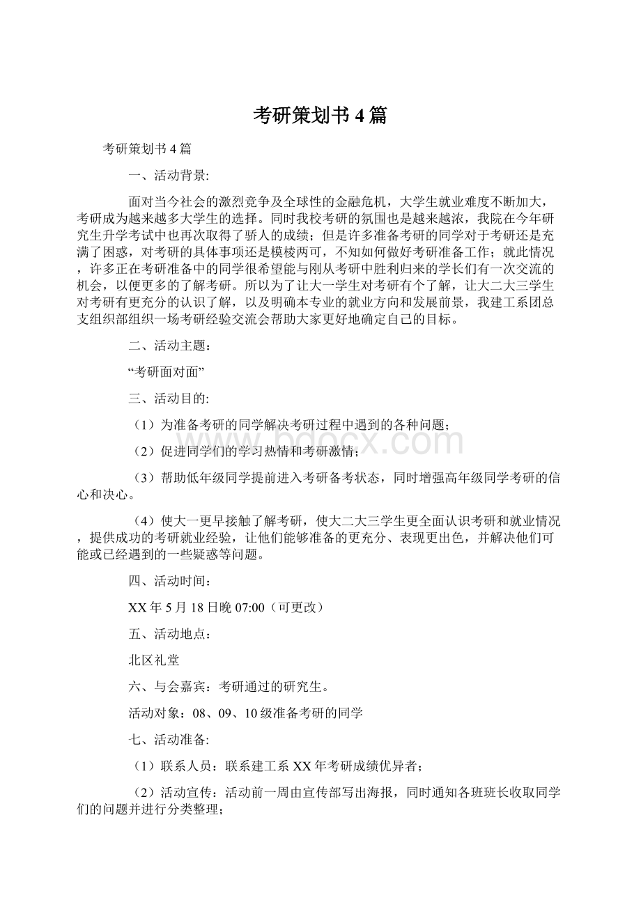 考研策划书4篇Word文档下载推荐.docx