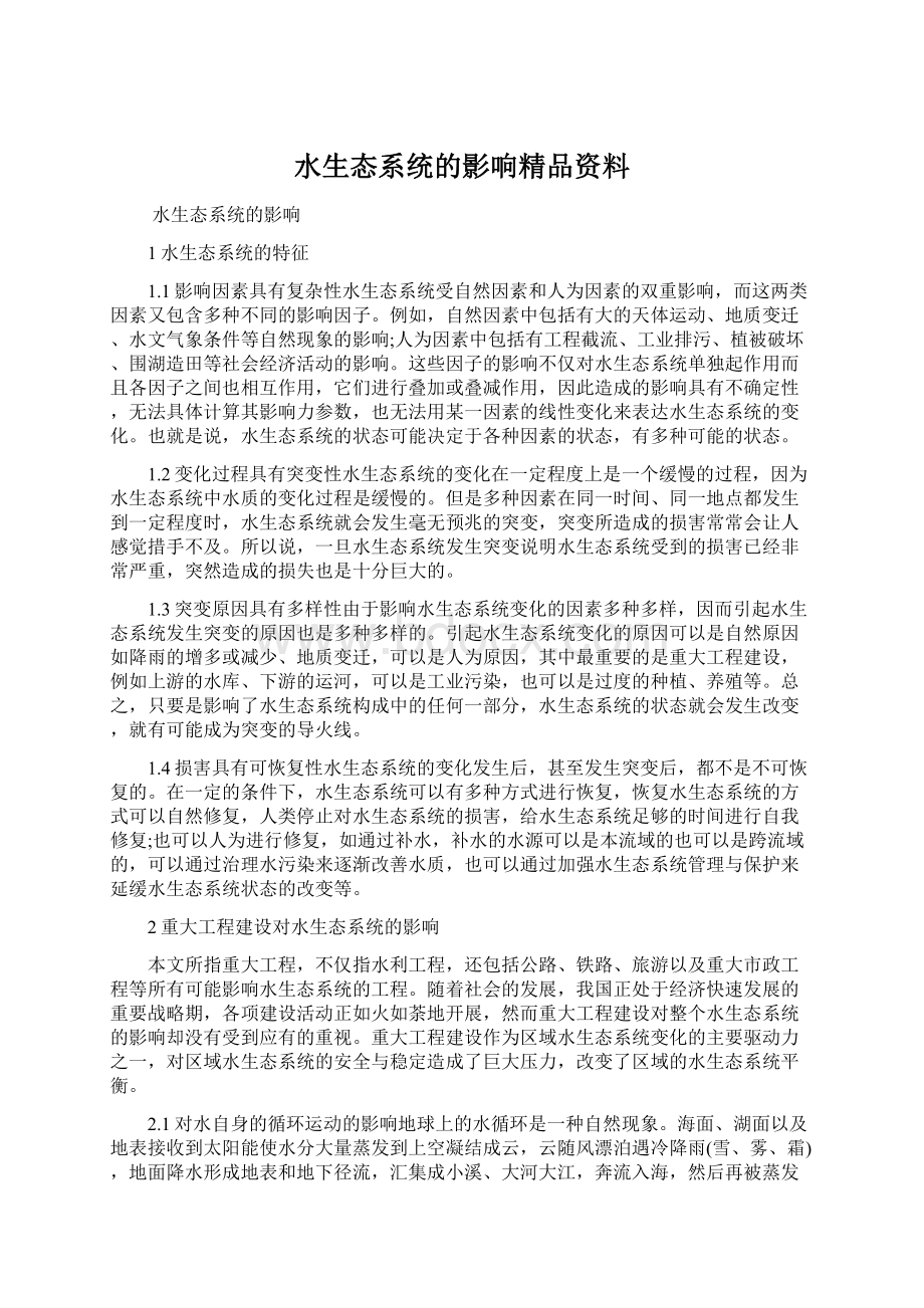 水生态系统的影响精品资料.docx_第1页