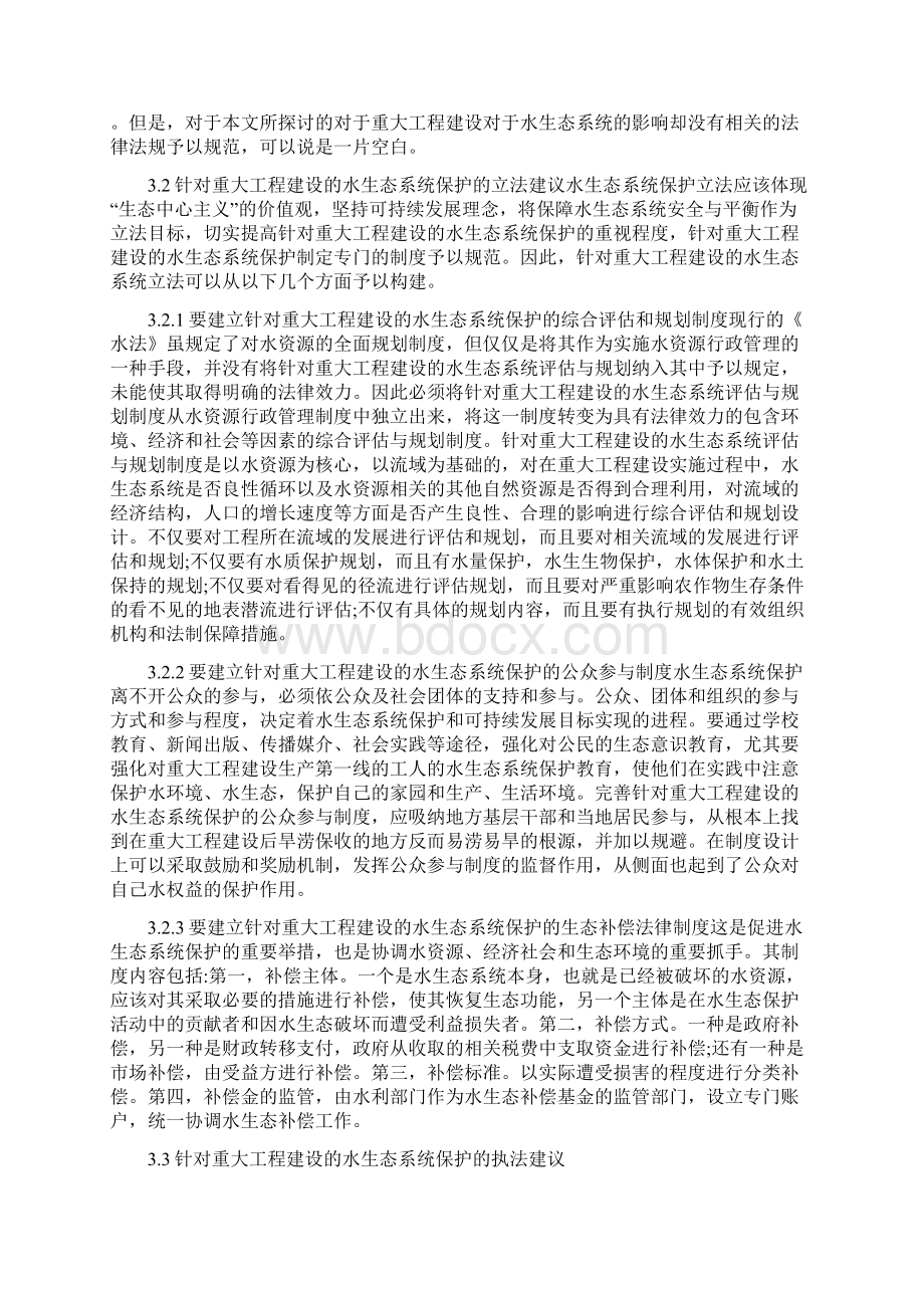 水生态系统的影响精品资料.docx_第3页