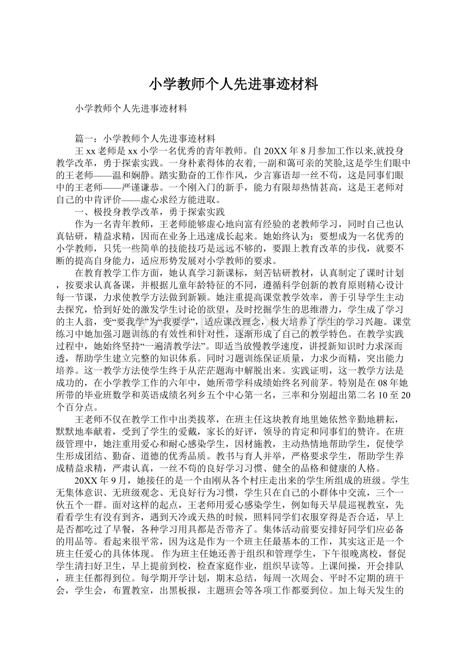 小学教师个人先进事迹材料.docx