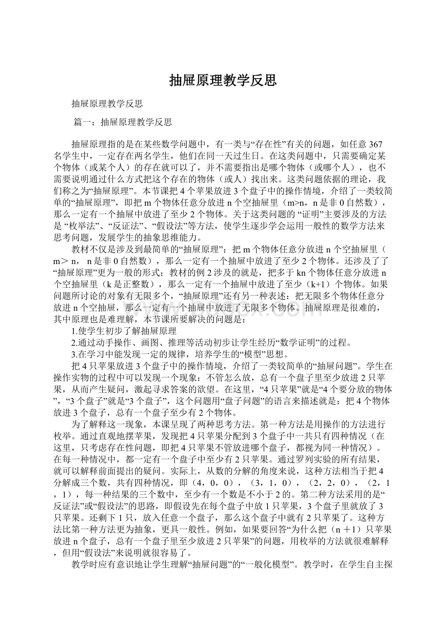 抽屉原理教学反思Word文件下载.docx_第1页