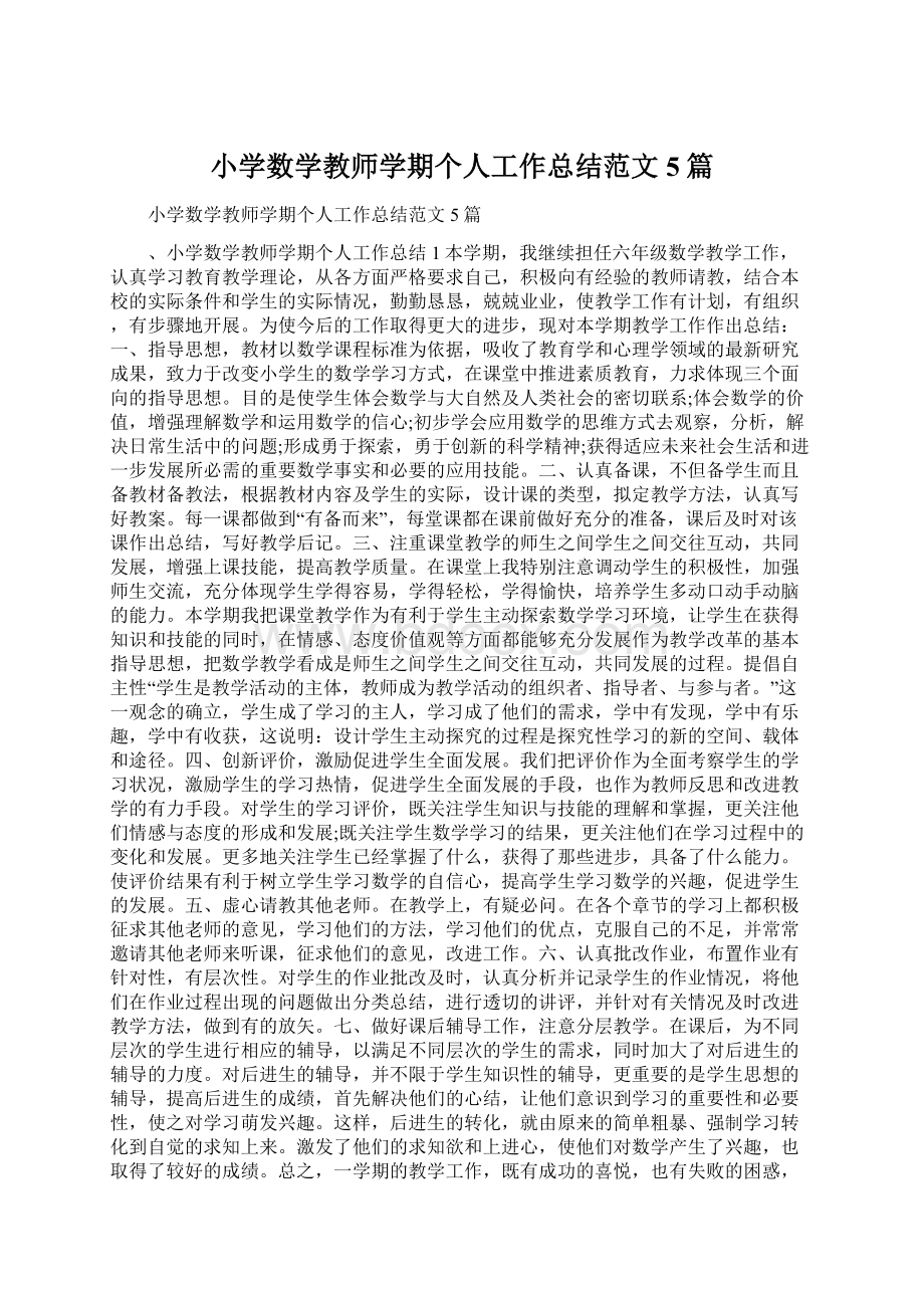 小学数学教师学期个人工作总结范文5篇文档格式.docx