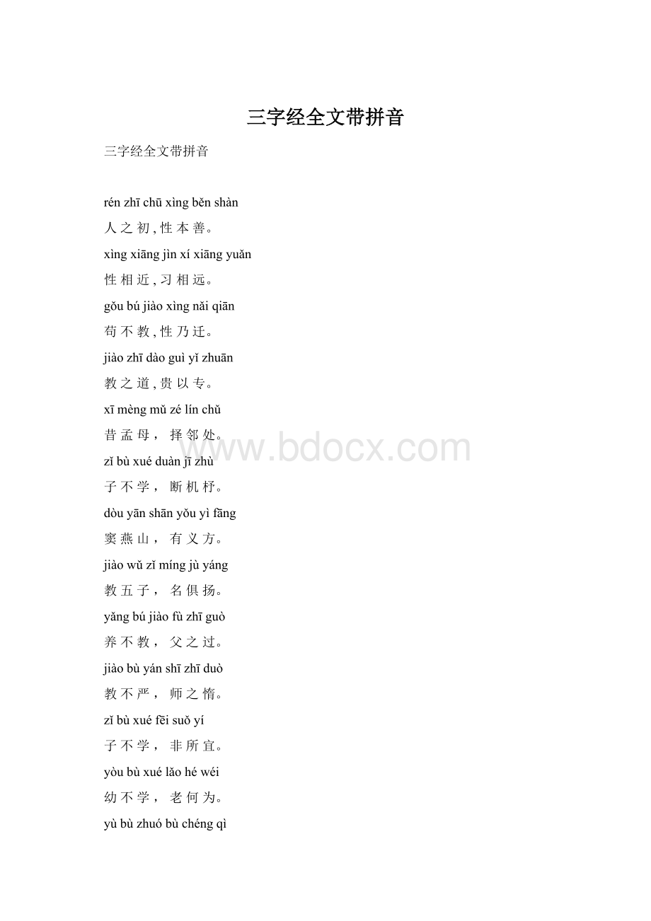 三字经全文带拼音.docx_第1页