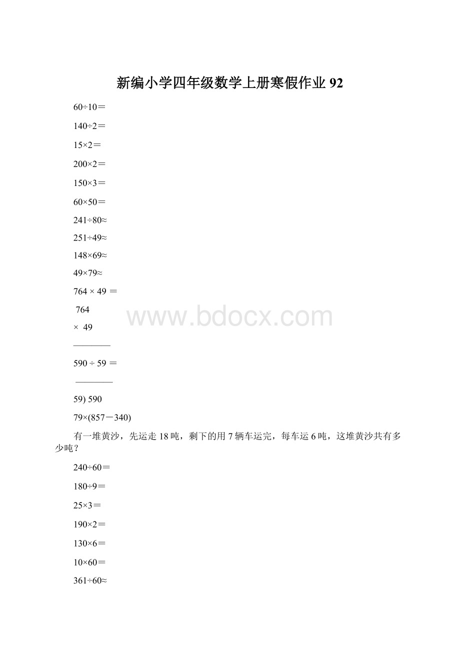 新编小学四年级数学上册寒假作业92Word文档格式.docx