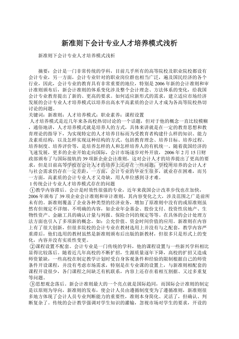 新准则下会计专业人才培养模式浅析.docx