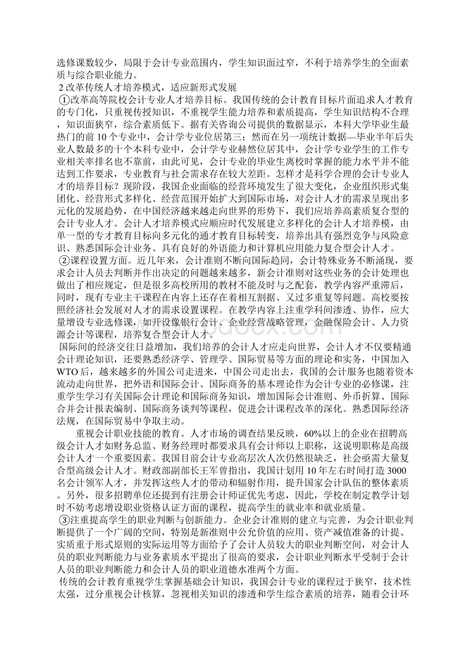 新准则下会计专业人才培养模式浅析Word下载.docx_第2页