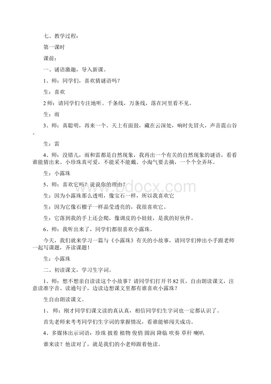 苏教版小学语文三年级上册《小露珠》教学实录Word格式.docx_第2页