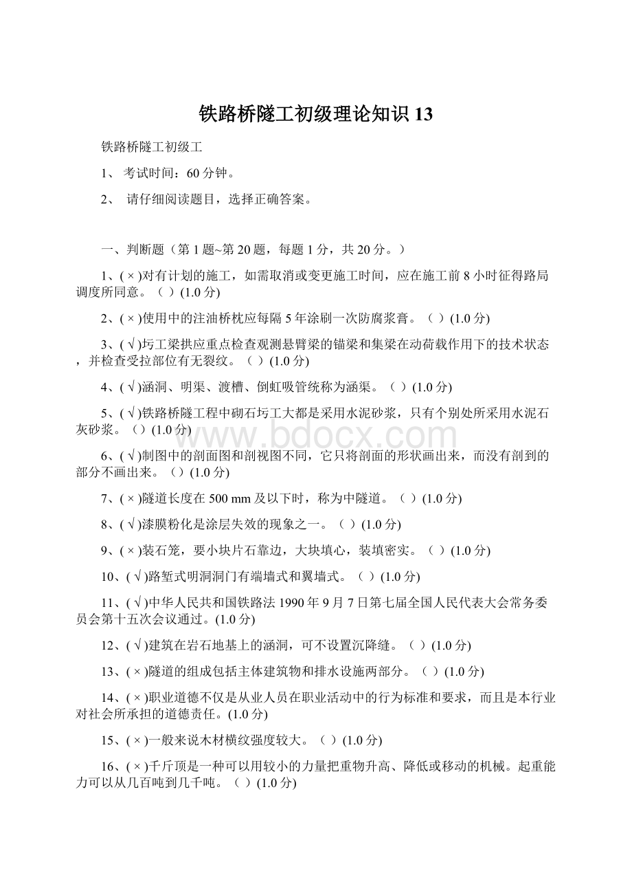 铁路桥隧工初级理论知识13.docx_第1页