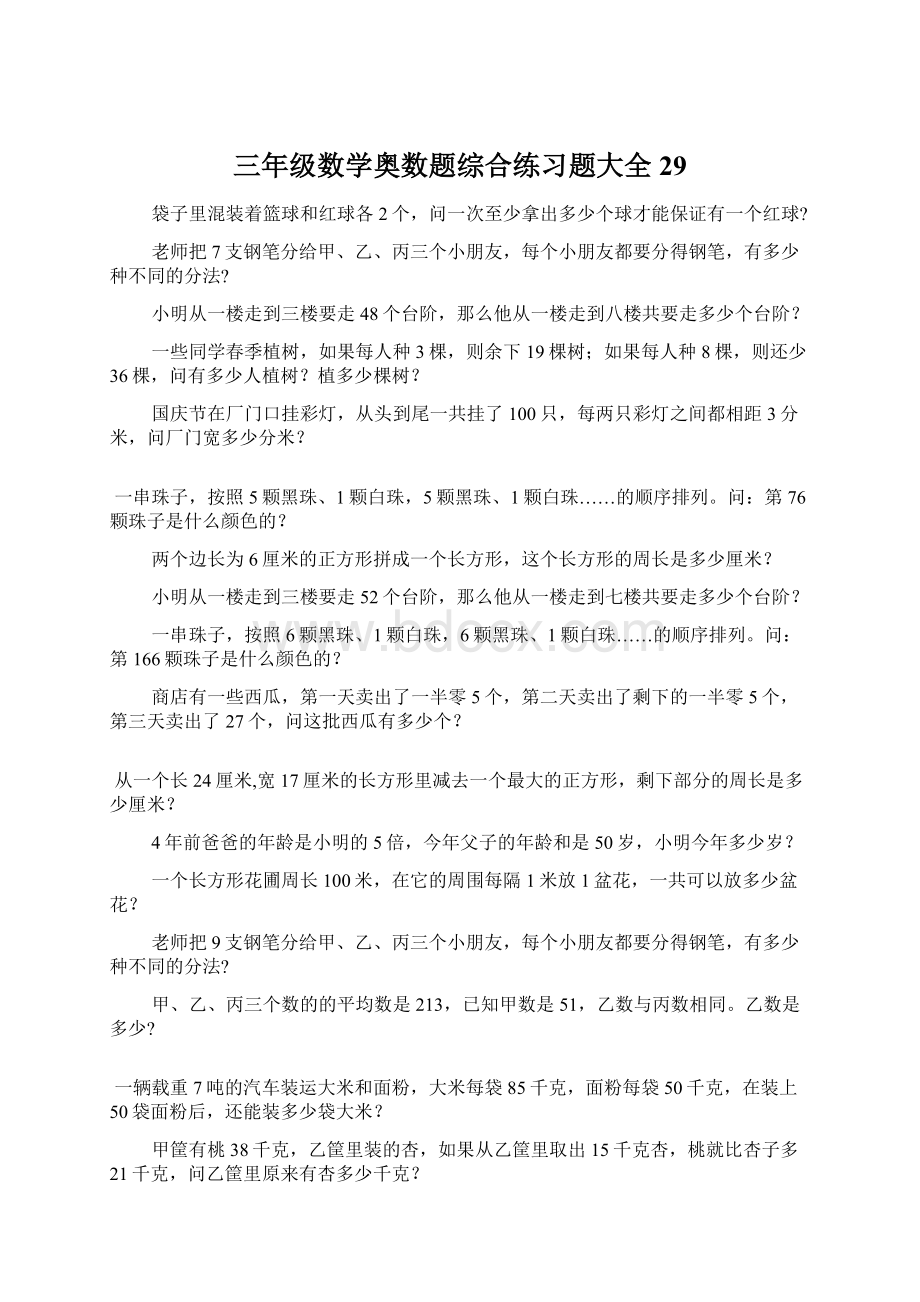 三年级数学奥数题综合练习题大全29Word格式文档下载.docx