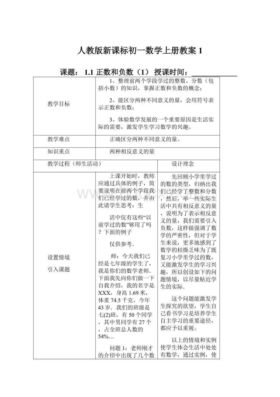 人教版新课标初一数学上册教案1Word格式文档下载.docx