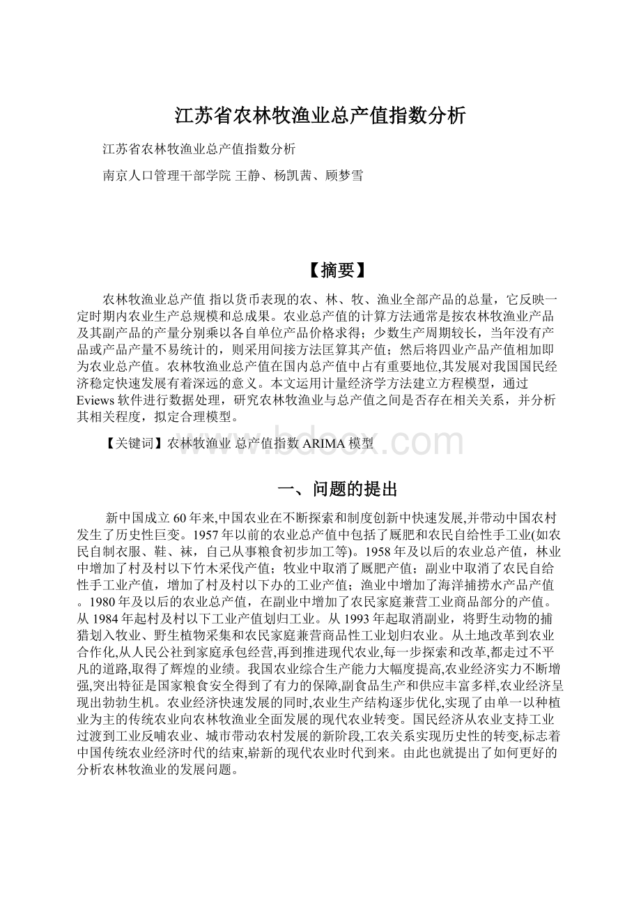 江苏省农林牧渔业总产值指数分析.docx_第1页