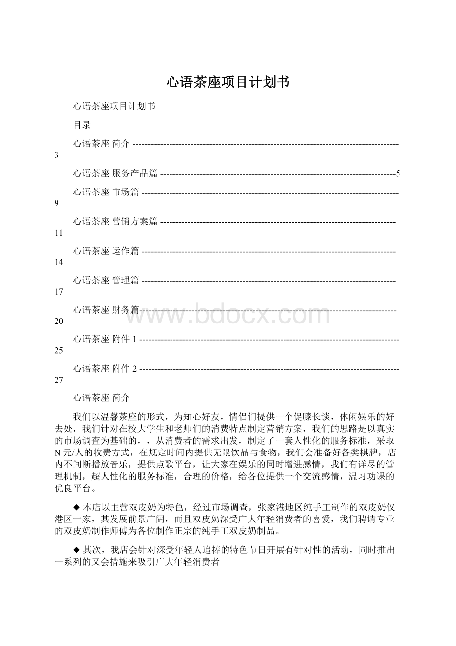 心语茶座项目计划书Word格式文档下载.docx_第1页