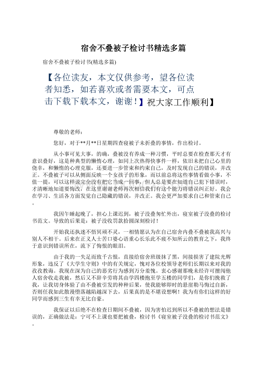 宿舍不叠被子检讨书精选多篇.docx