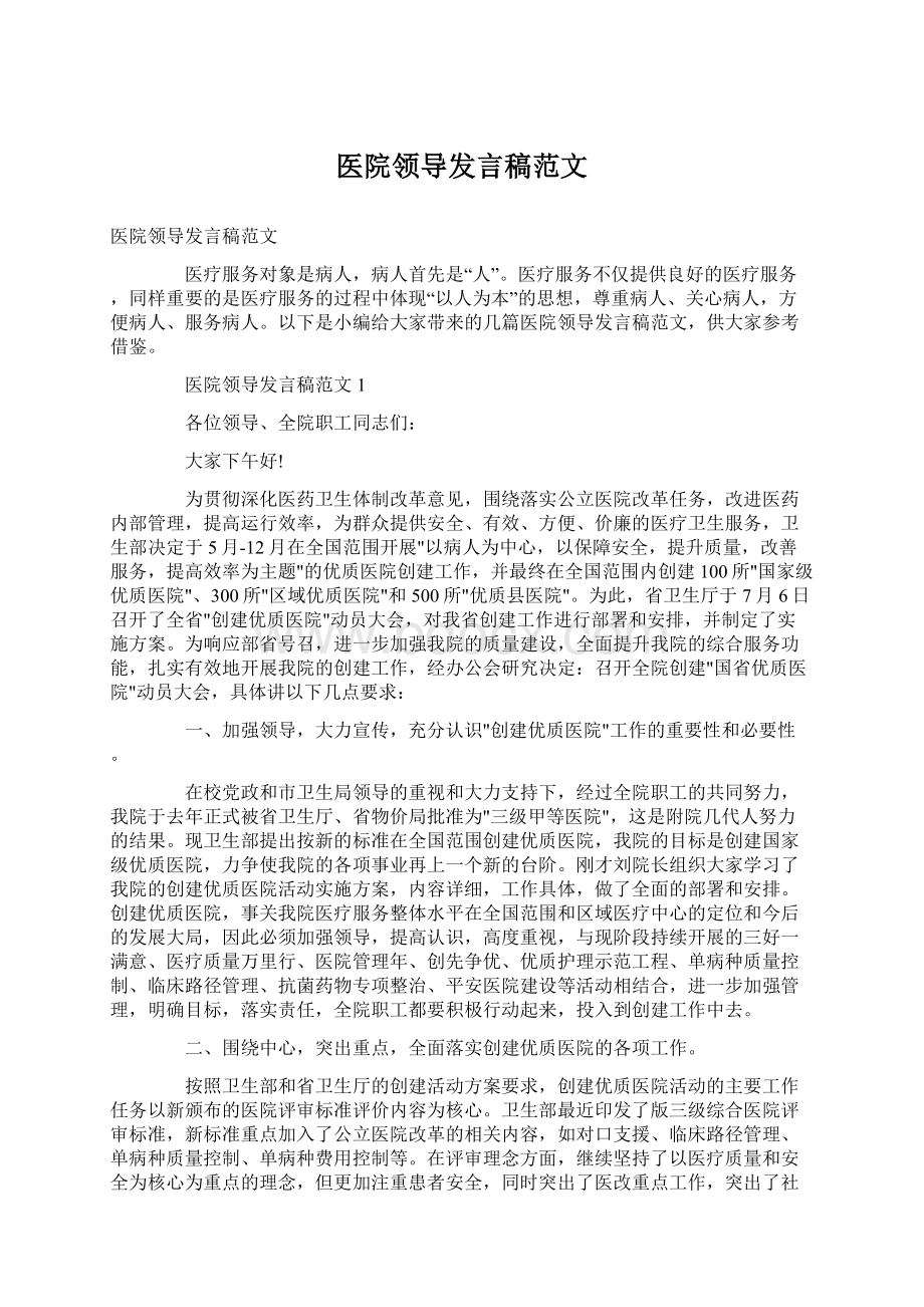 医院领导发言稿范文.docx