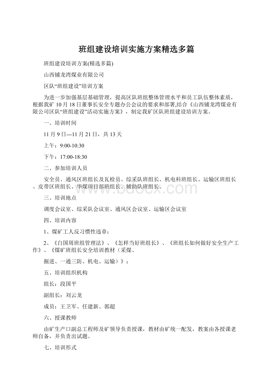 班组建设培训实施方案精选多篇.docx