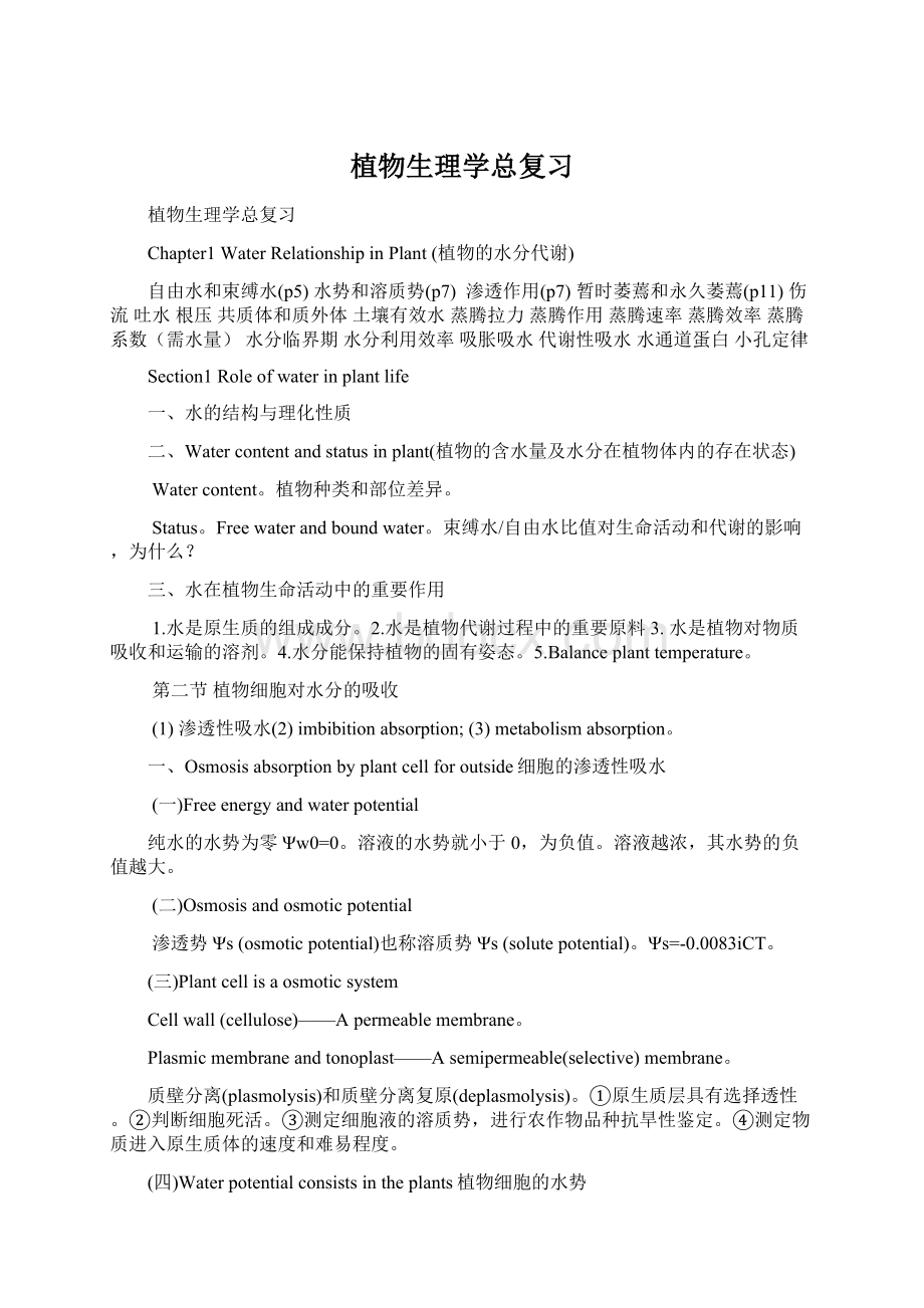 植物生理学总复习.docx_第1页