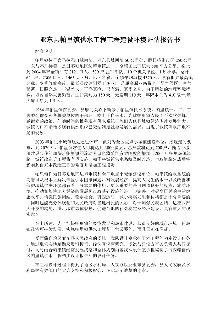 亚东县帕里镇供水工程工程建设环境评估报告书.docx_第1页