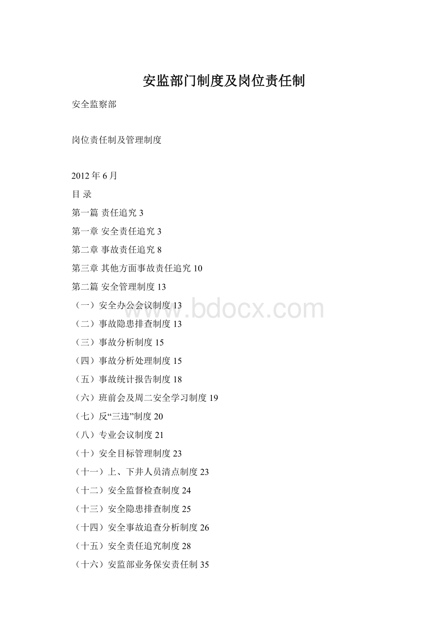 安监部门制度及岗位责任制Word文件下载.docx