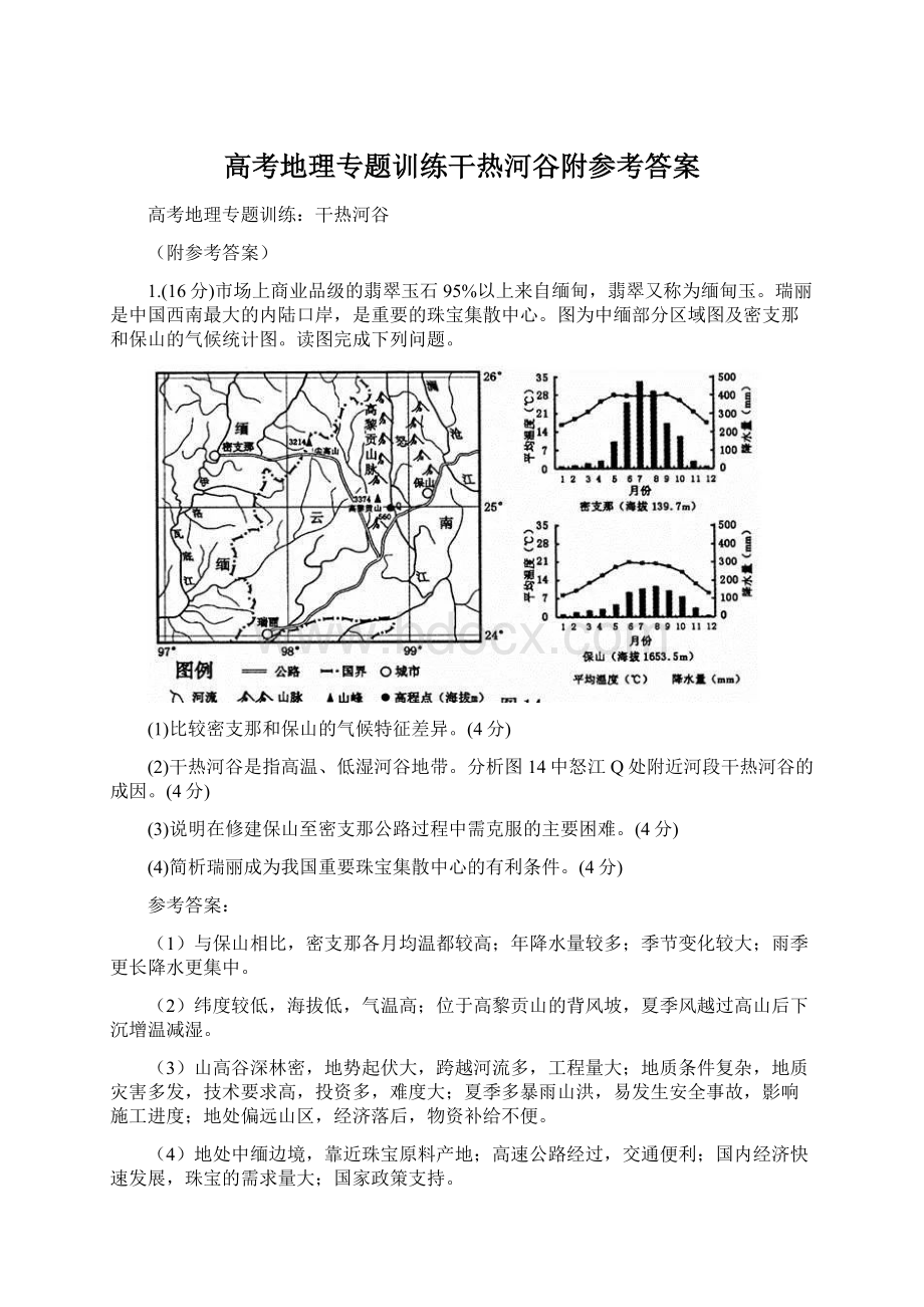 高考地理专题训练干热河谷附参考答案.docx_第1页