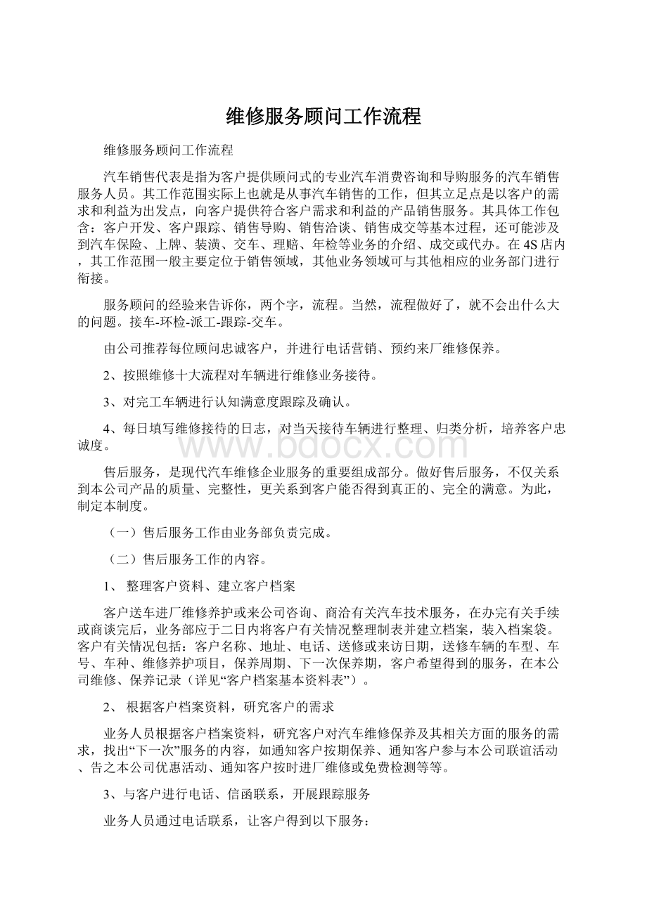 维修服务顾问工作流程Word下载.docx_第1页