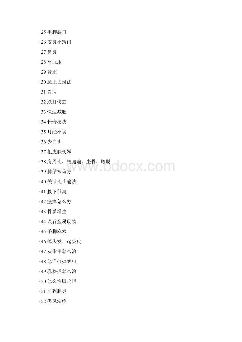 中医保密秘方Word文档下载推荐.docx_第2页