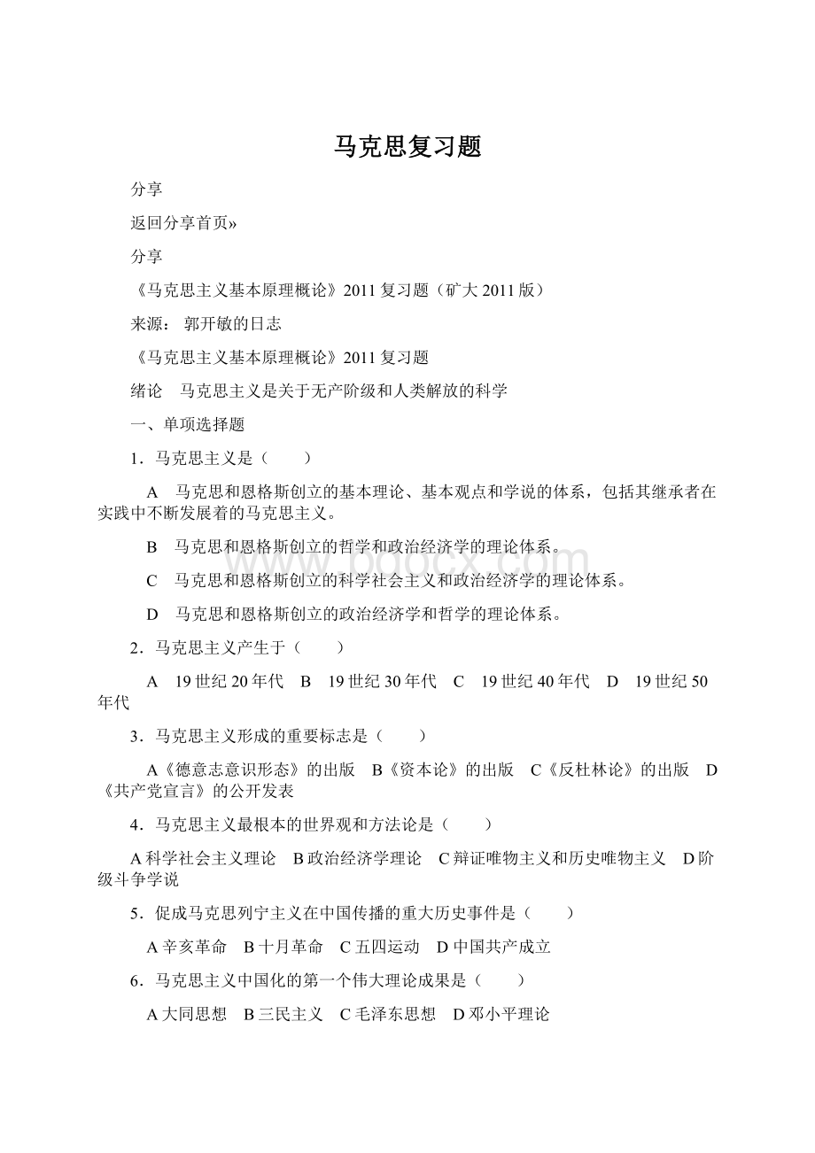 马克思复习题Word文档格式.docx