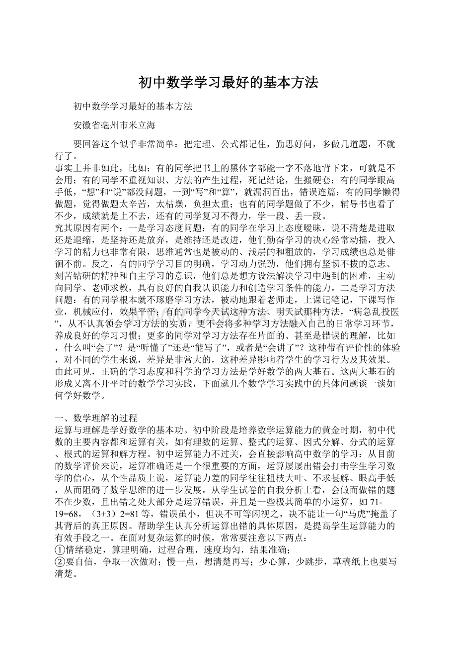 初中数学学习最好的基本方法.docx_第1页