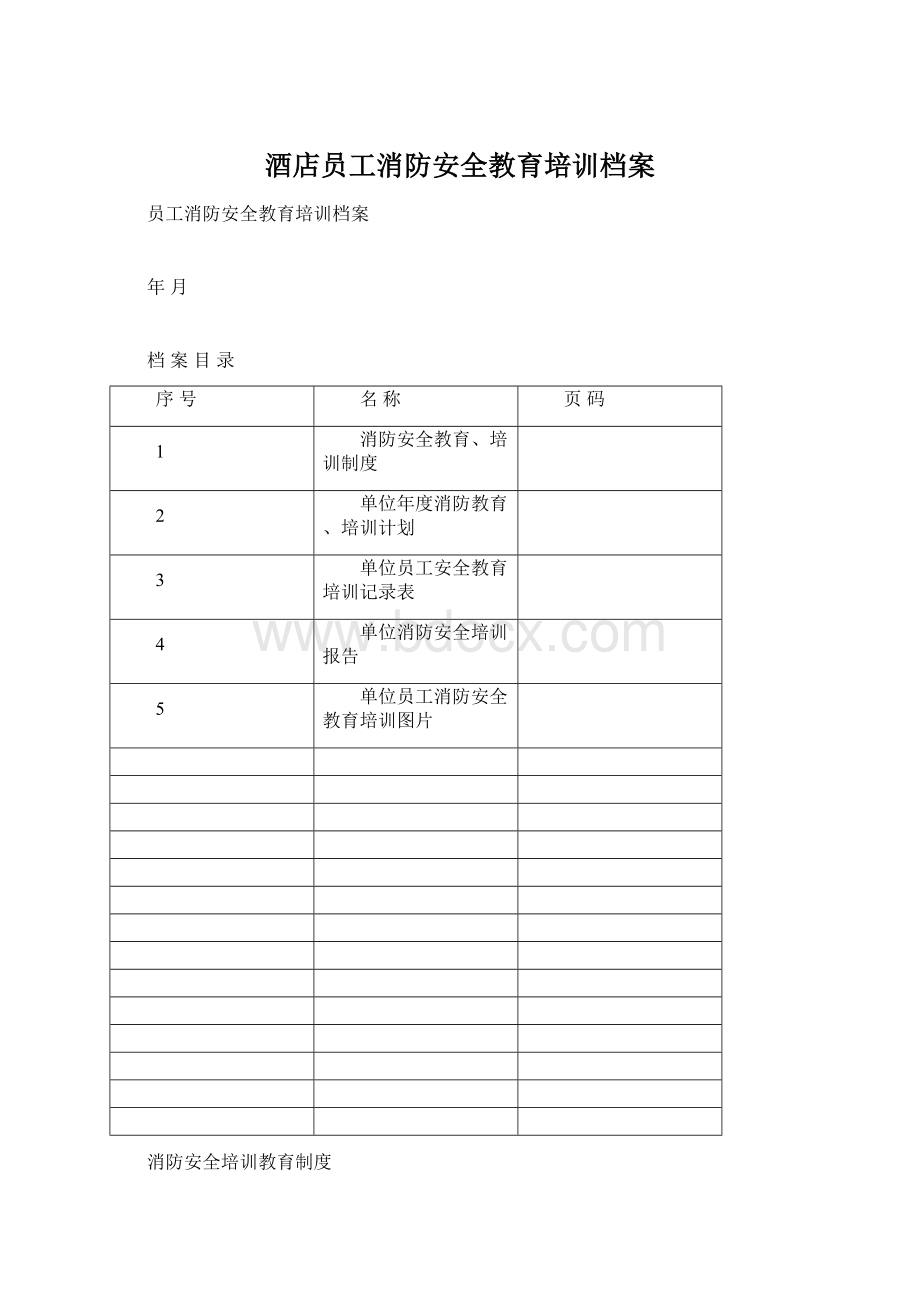 酒店员工消防安全教育培训档案文档格式.docx_第1页