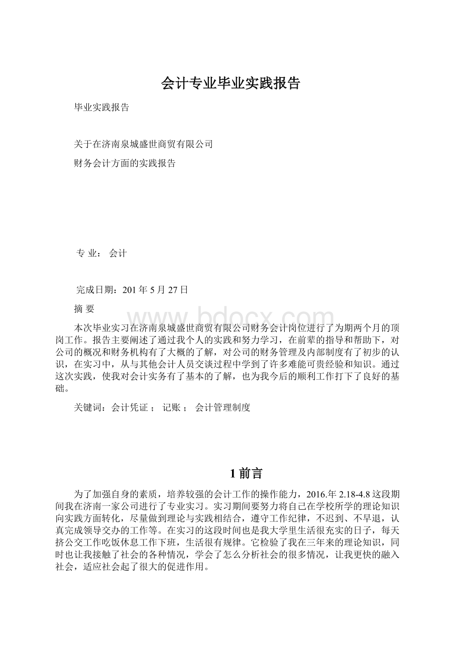 会计专业毕业实践报告.docx