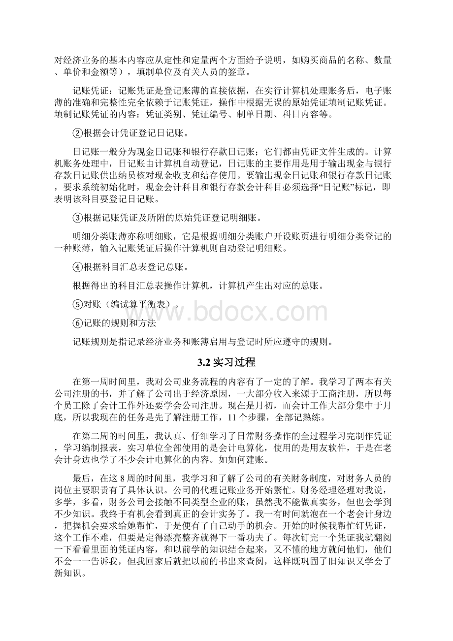 会计专业毕业实践报告Word文档下载推荐.docx_第3页