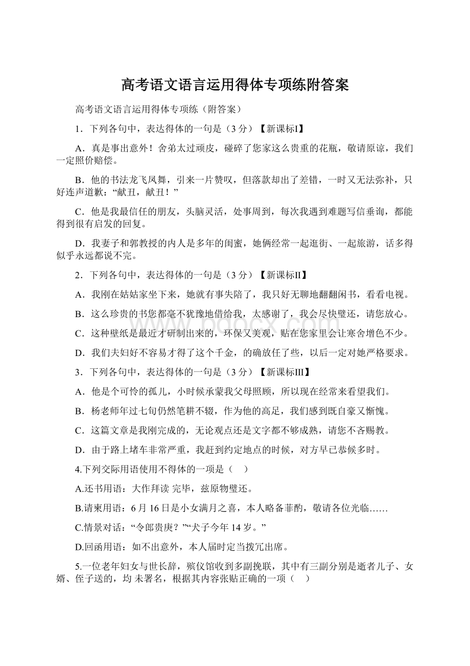 高考语文语言运用得体专项练附答案Word文档格式.docx_第1页