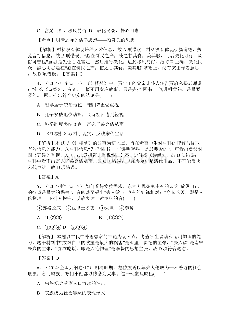 创新方案新课标届高考历史总复习大考点二十五宋明理学和明清之际活跃的儒家思想.docx_第2页