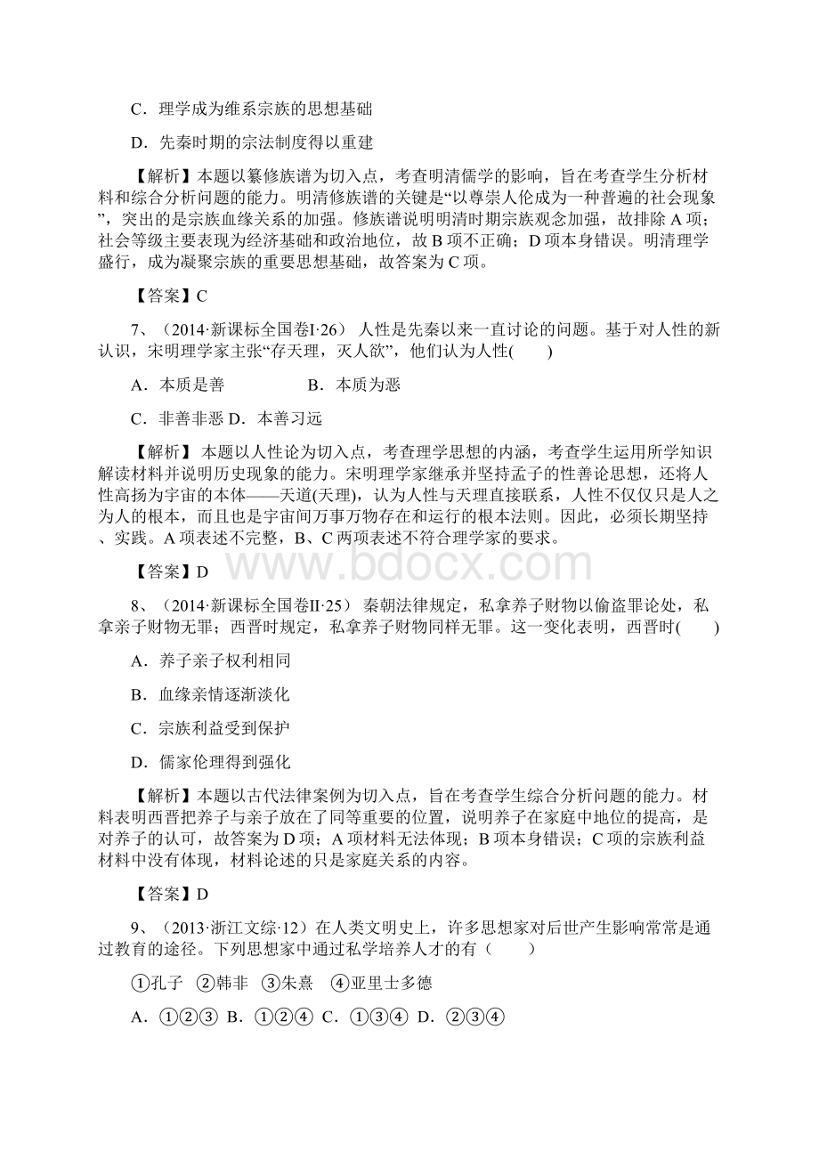 创新方案新课标届高考历史总复习大考点二十五宋明理学和明清之际活跃的儒家思想.docx_第3页