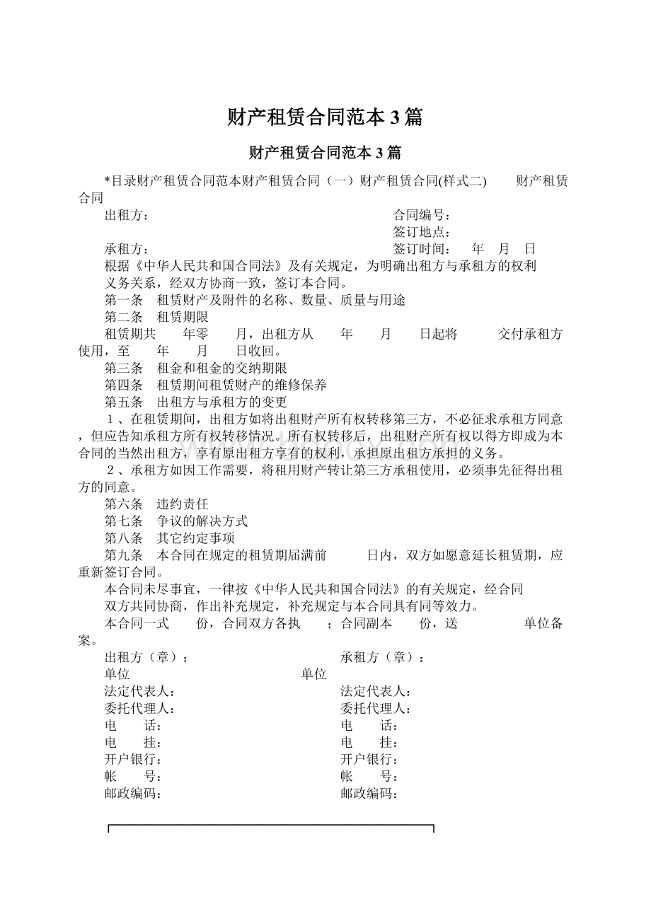 财产租赁合同范本3篇Word文档下载推荐.docx_第1页