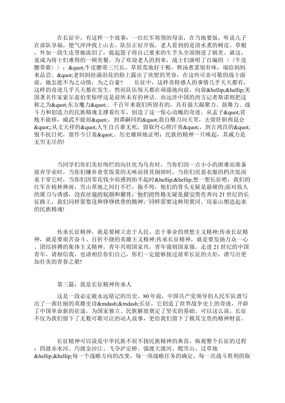 我是长征精神传承人征文范文.docx_第3页