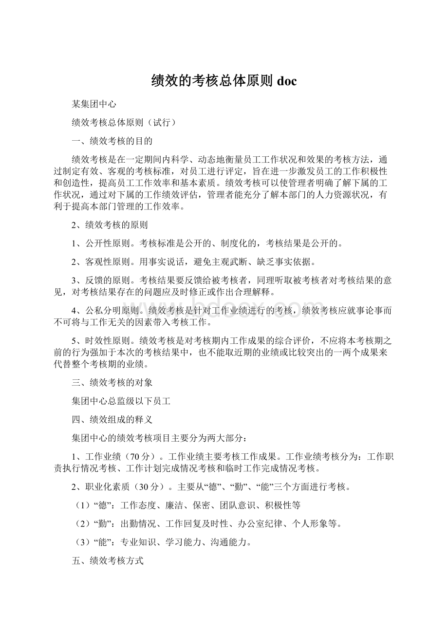 绩效的考核总体原则docWord下载.docx_第1页