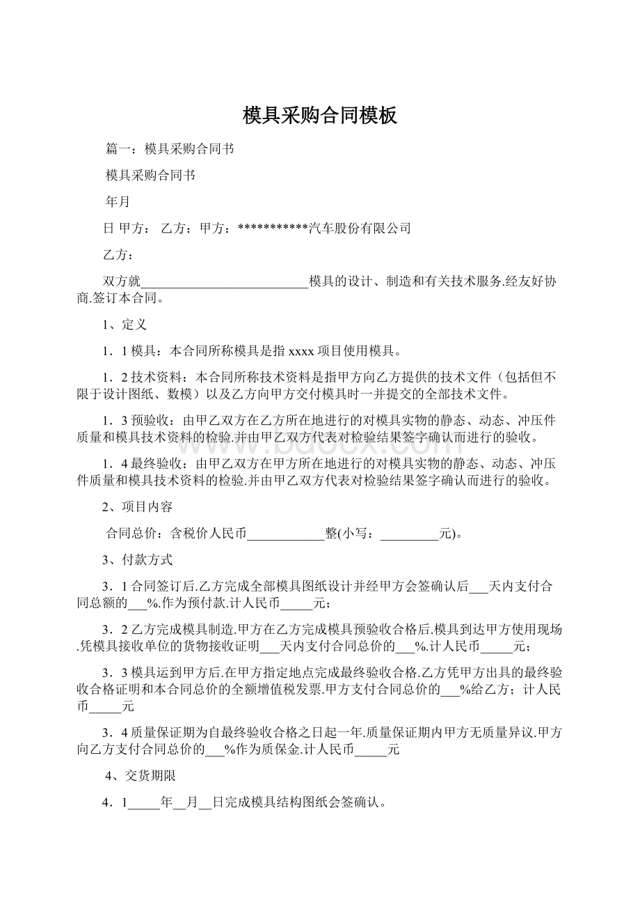 模具采购合同模板Word文件下载.docx