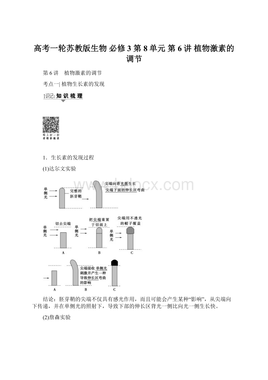 高考一轮苏教版生物 必修3 第8单元 第6讲 植物激素的调节Word下载.docx